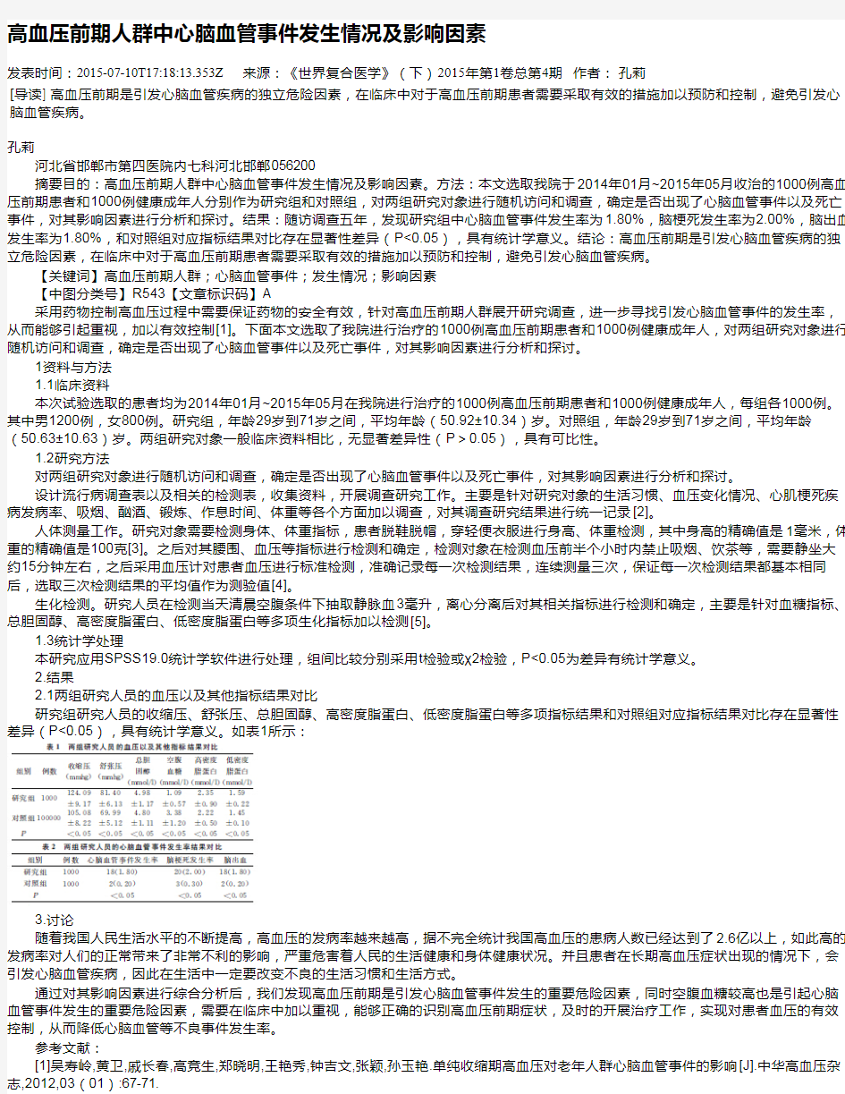 高血压前期人群中心脑血管事件发生情况及影响因素