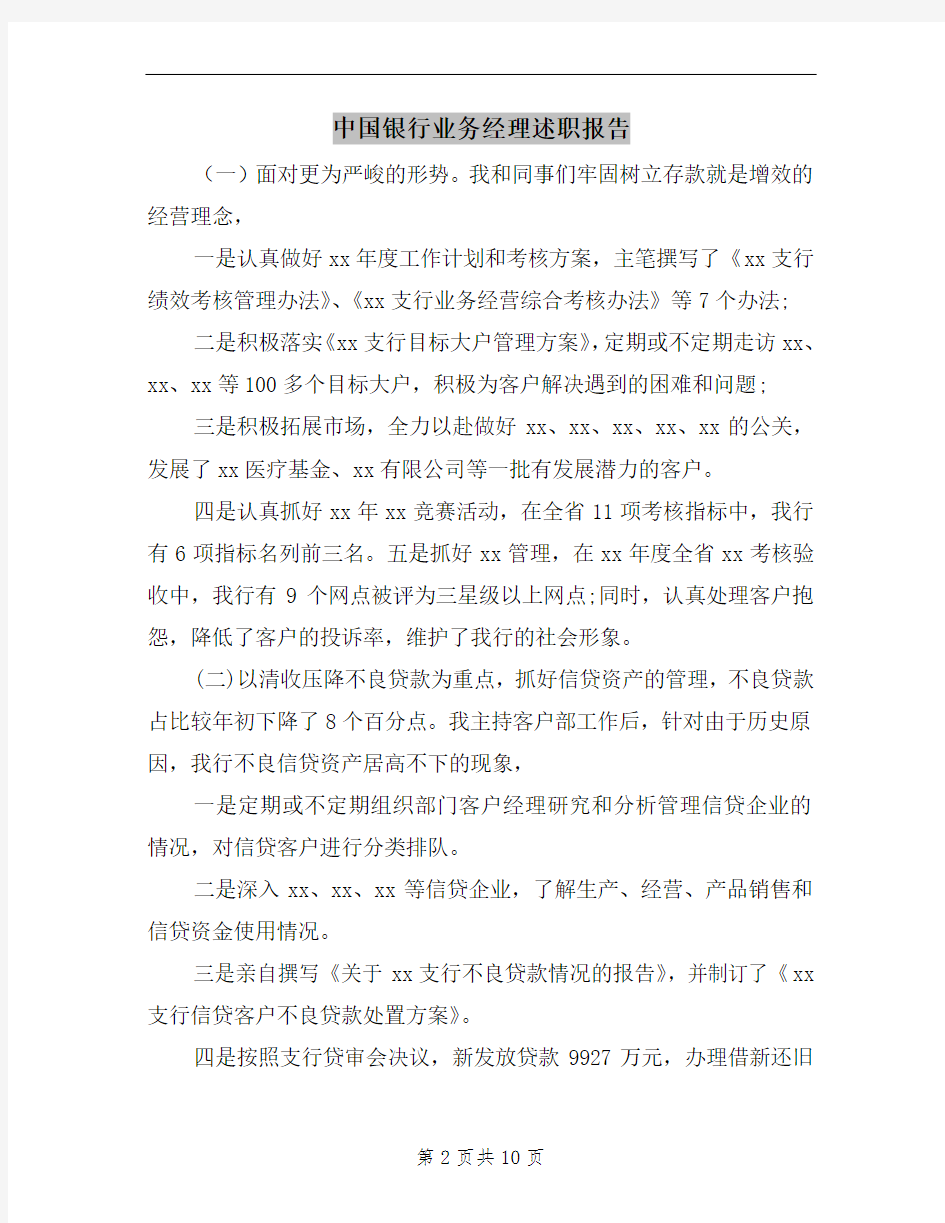 中国银行业务经理述职报告