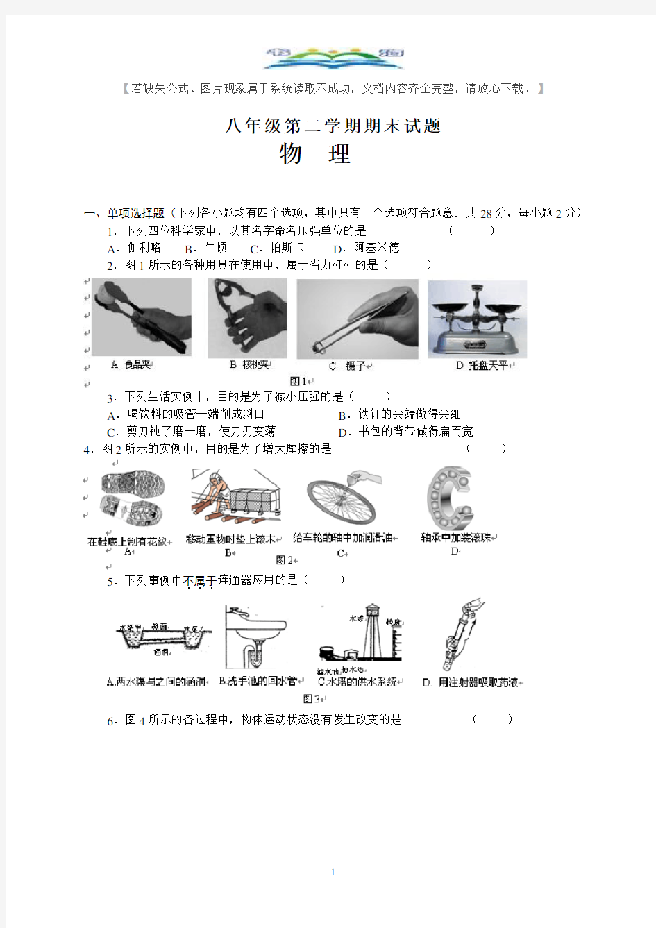 人教版八年级物理下册期末模拟试题及答案(7).doc