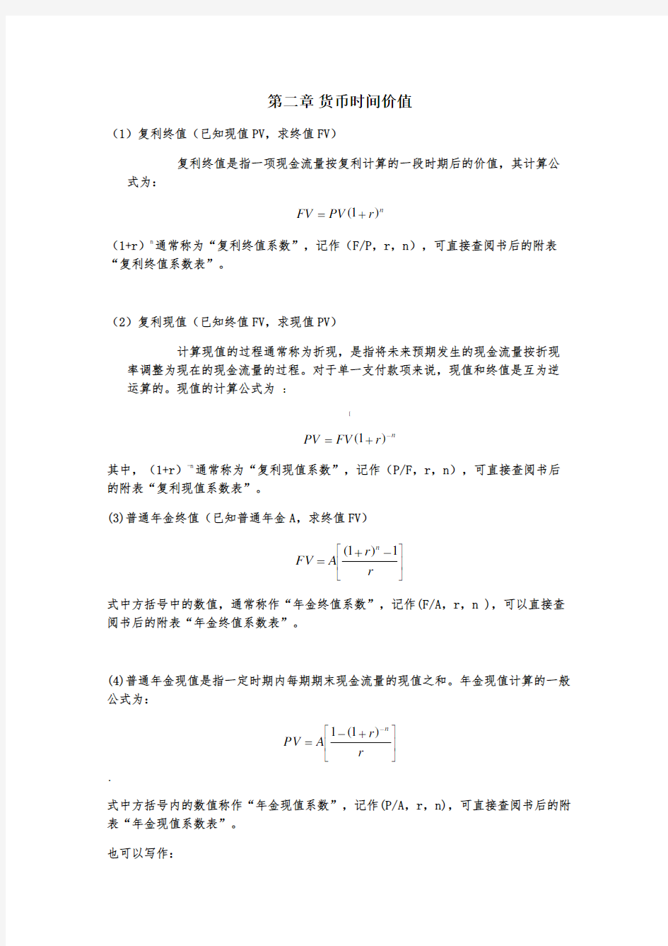 《公司理财》计算公式汇总