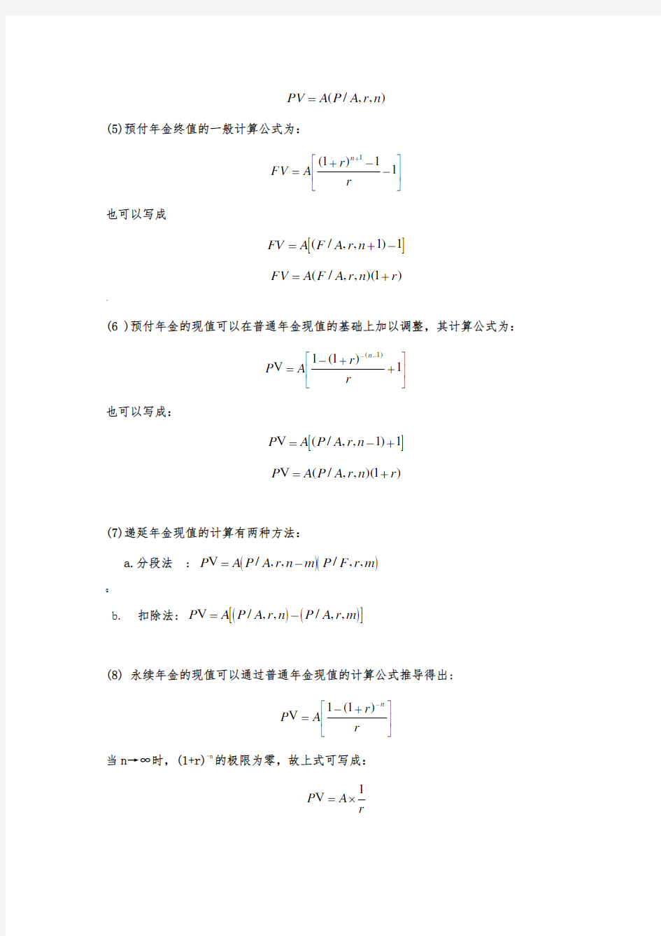 《公司理财》计算公式汇总