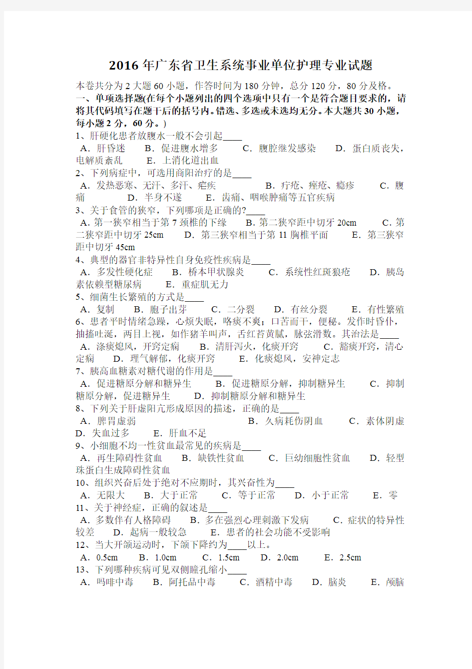 2016年广东省卫生系统事业单位护理专业试题