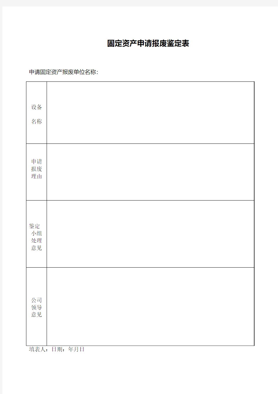 公司内部固定资产申请报废鉴定表