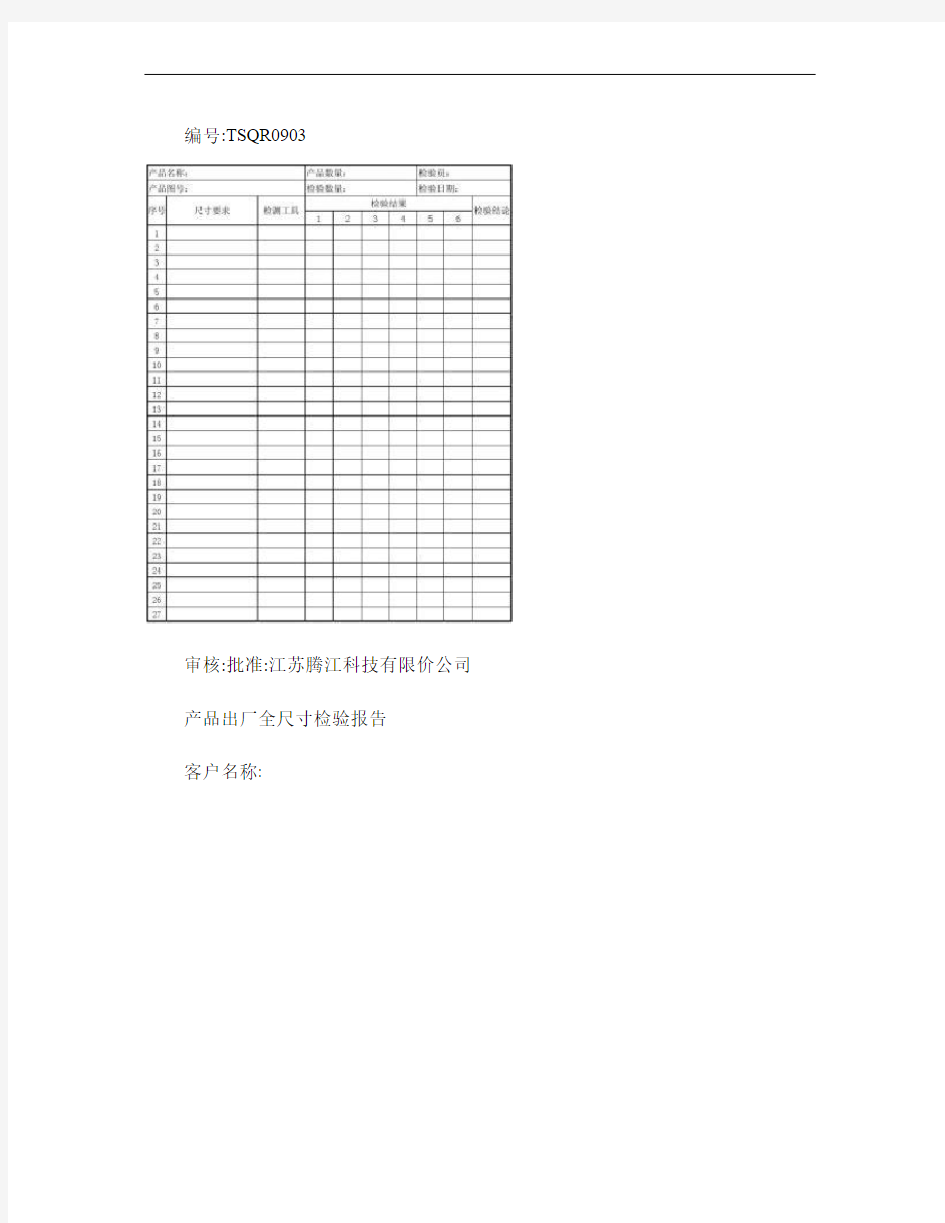产品出厂全尺寸检验报告.