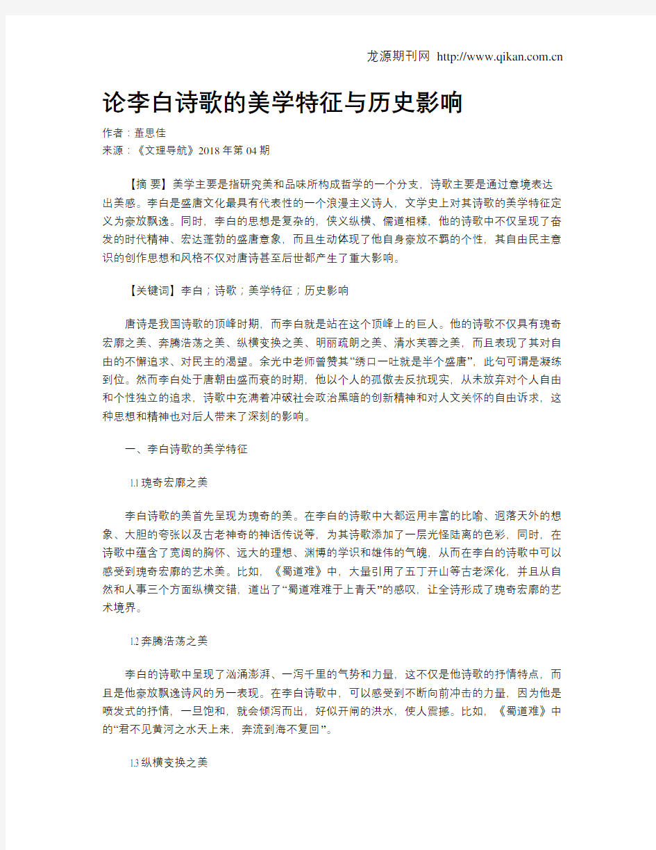 论李白诗歌的美学特征与历史影响