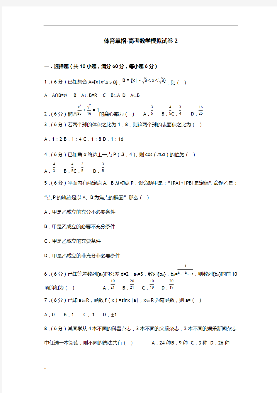 (完整版)体育单招试卷数学模拟试卷