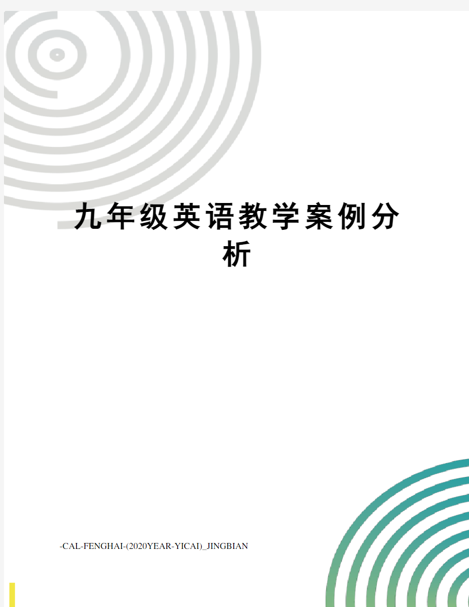 九年级英语教学案例分析