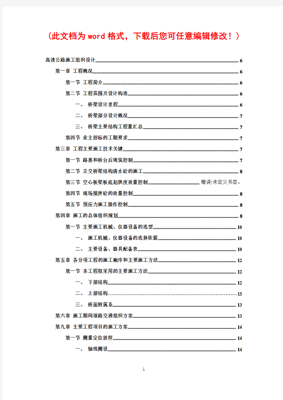 高速公路桥梁施工组织设计方案完整版