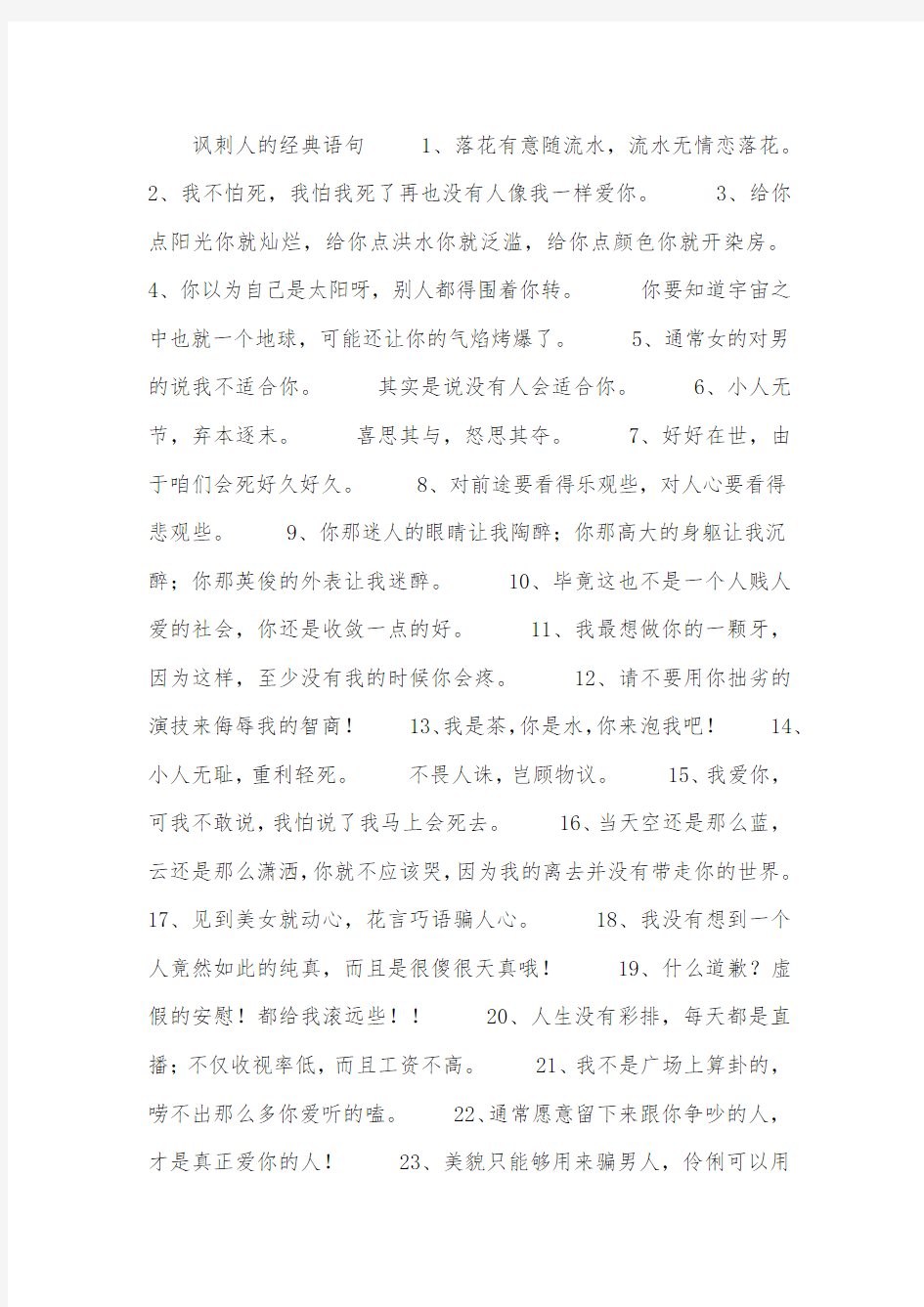 讽刺人的经典语句