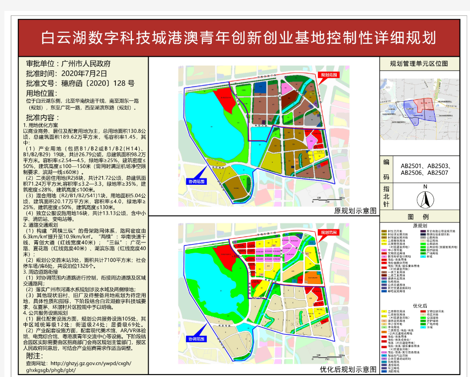 白云湖数字科技城港澳青年创新创业基地控制性详细规划