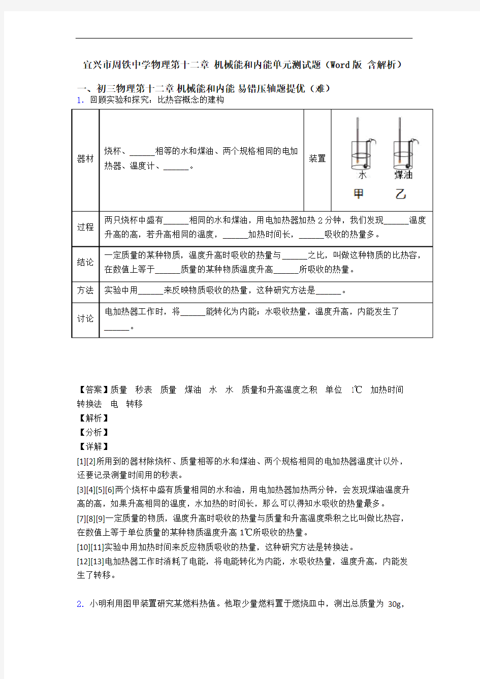 宜兴市周铁中学物理第十二章 机械能和内能单元测试题(Word版 含解析)