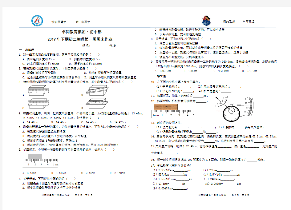 8年级物理上册第一周周末作业(含答案)