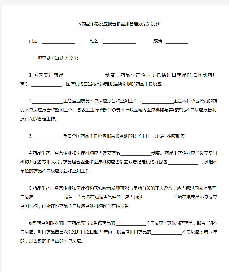 药品不良反应报告和监测管理办法试题