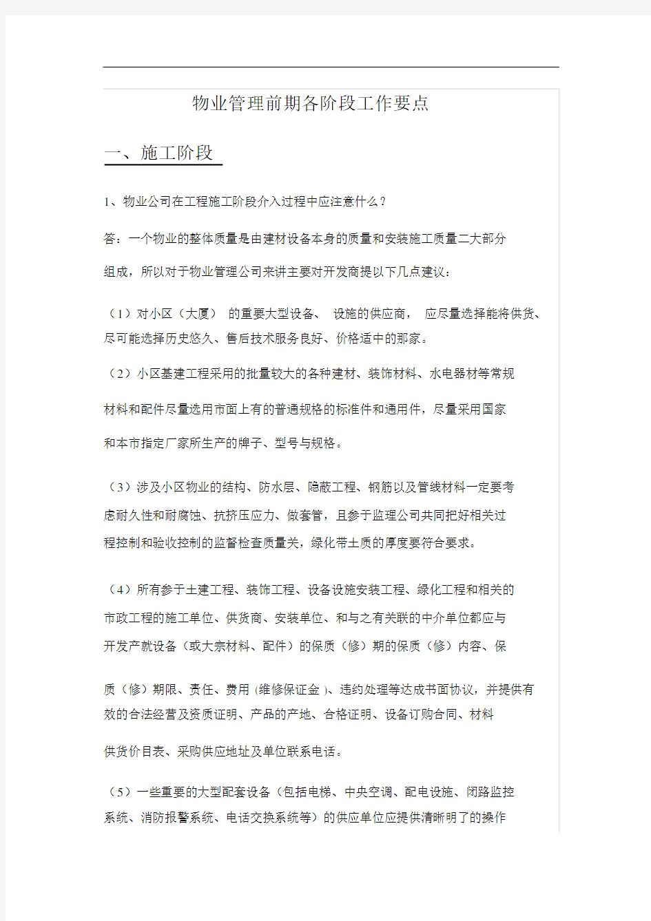 物业管理前期各阶段工作要点