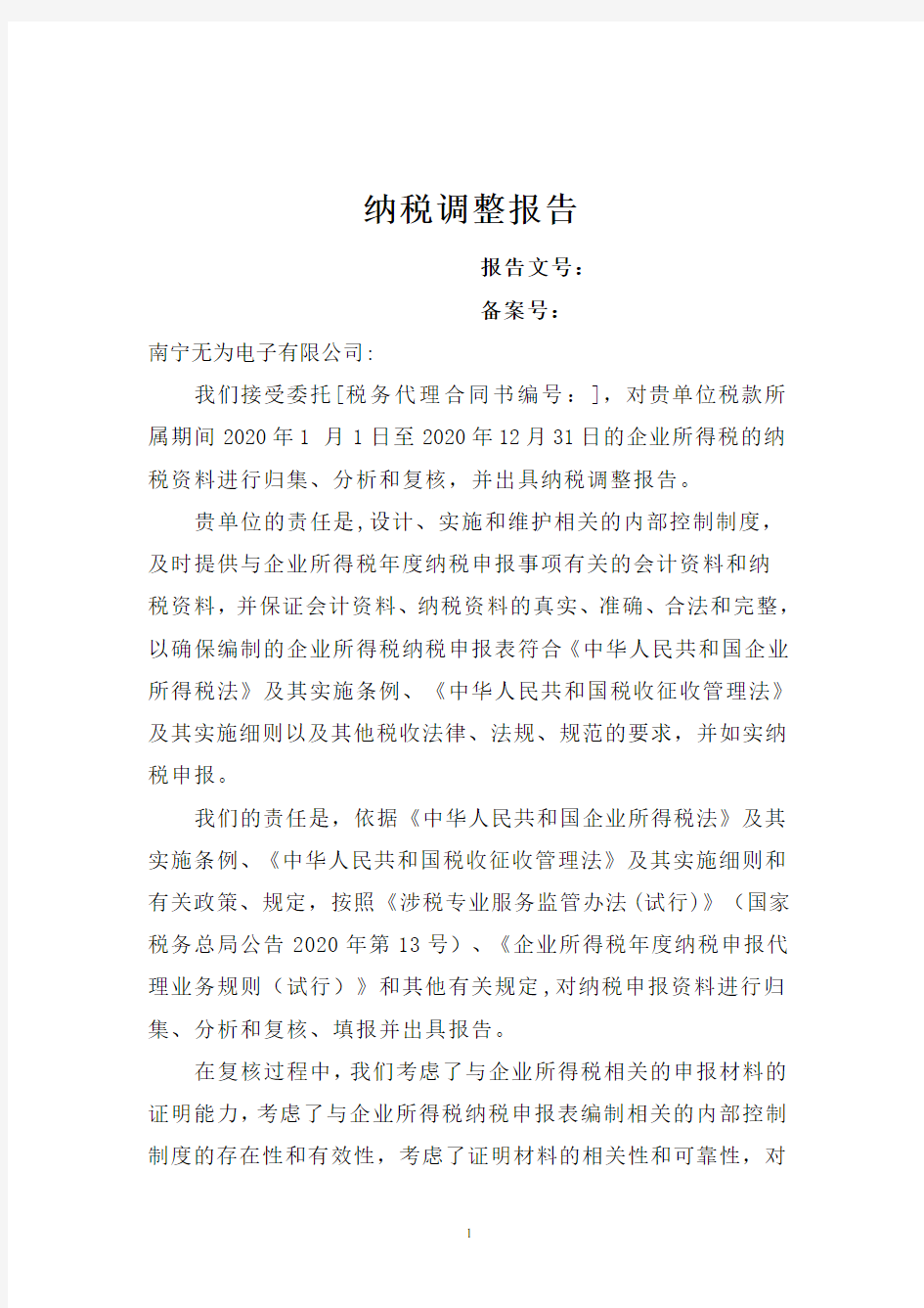 企业所得税纳税调整报告