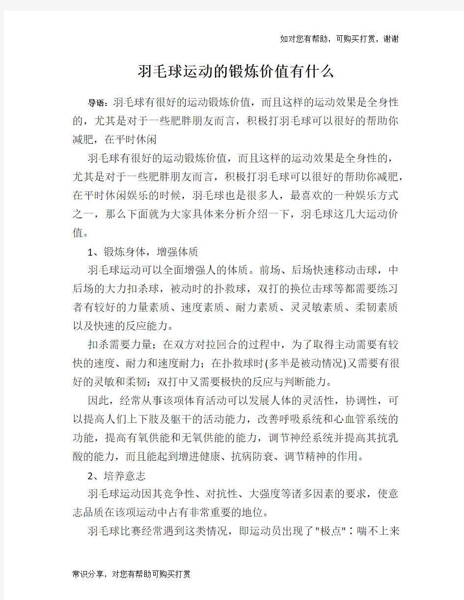 羽毛球运动的锻炼价值有什么