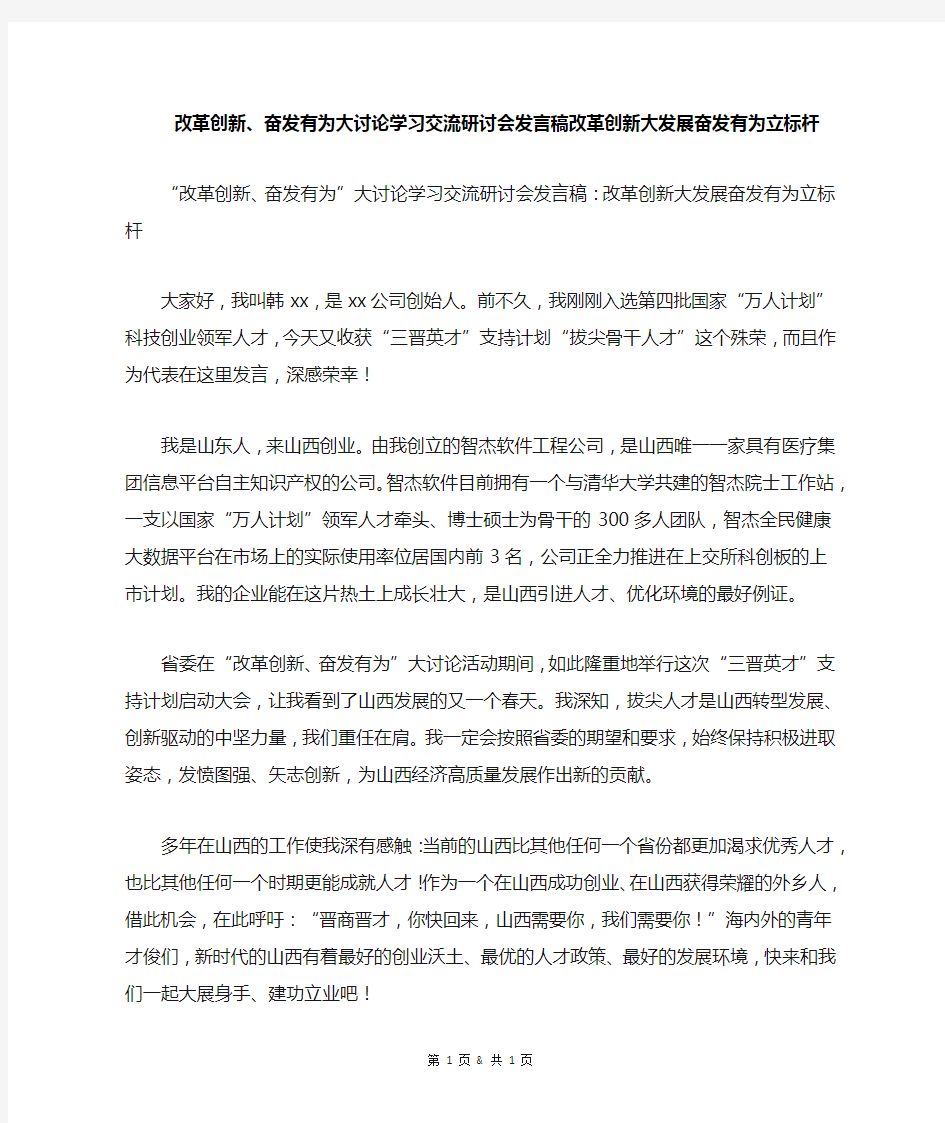 改革创新、奋发有为大讨论学习交流研讨会发言稿改革创新大发展 奋发有为立标杆