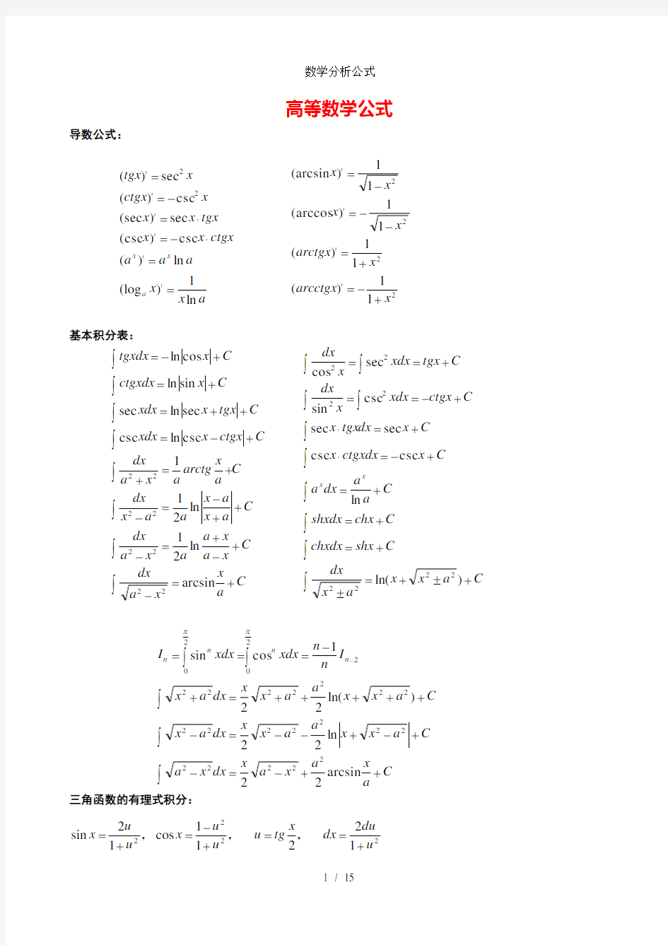 数学分析公式