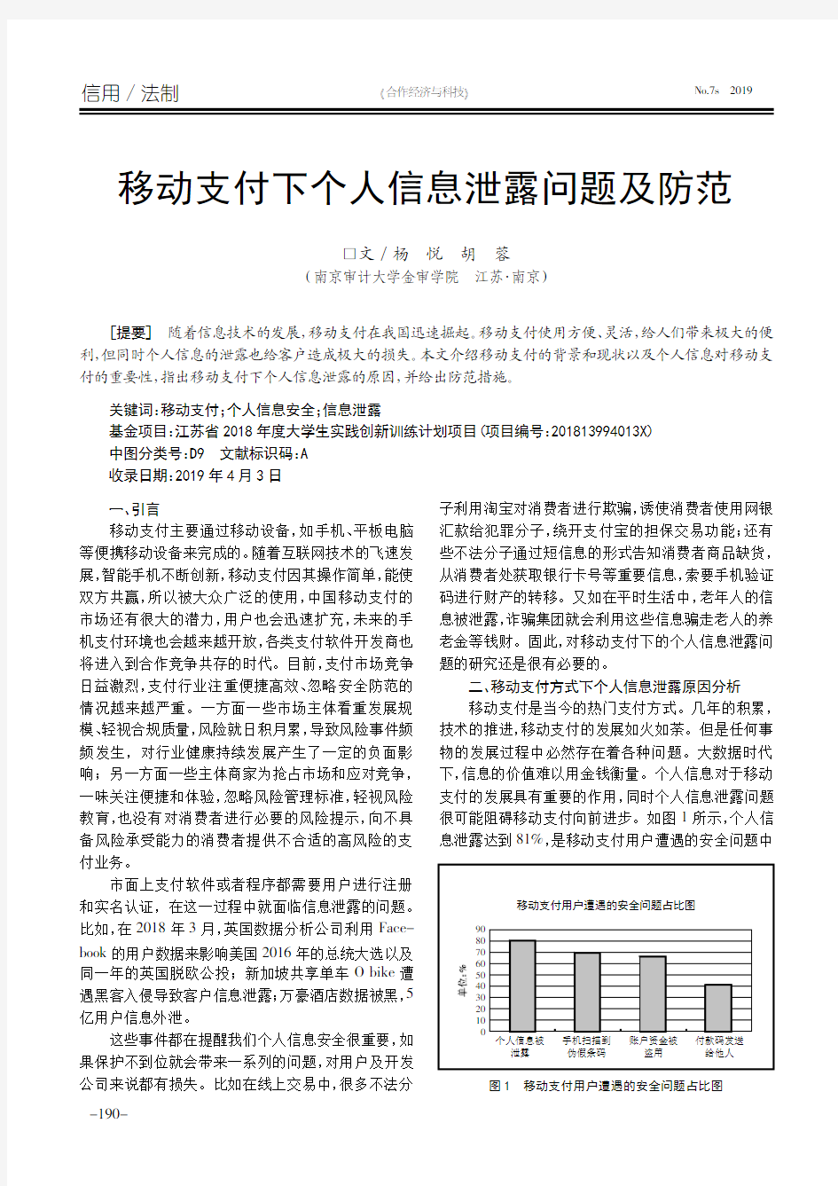 移动支付下个人信息泄露问题及防范