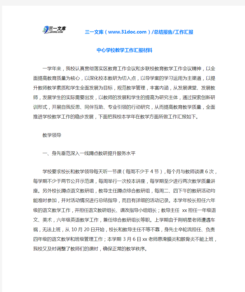 中心学校教学工作汇报材料