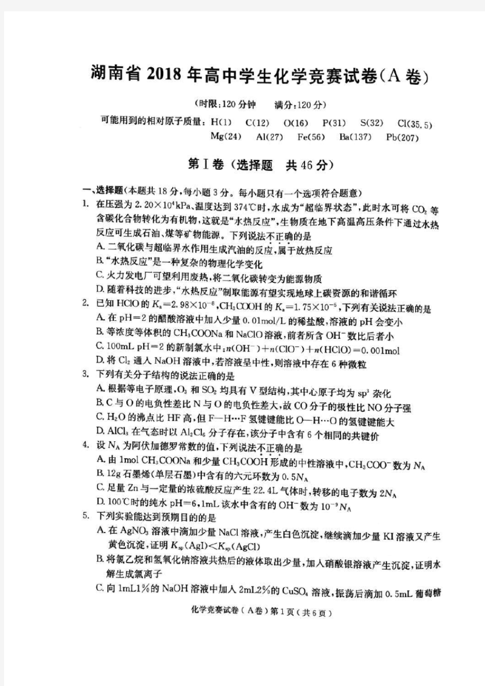 2018年湖南省化学竞赛A卷扫描版(含答案)