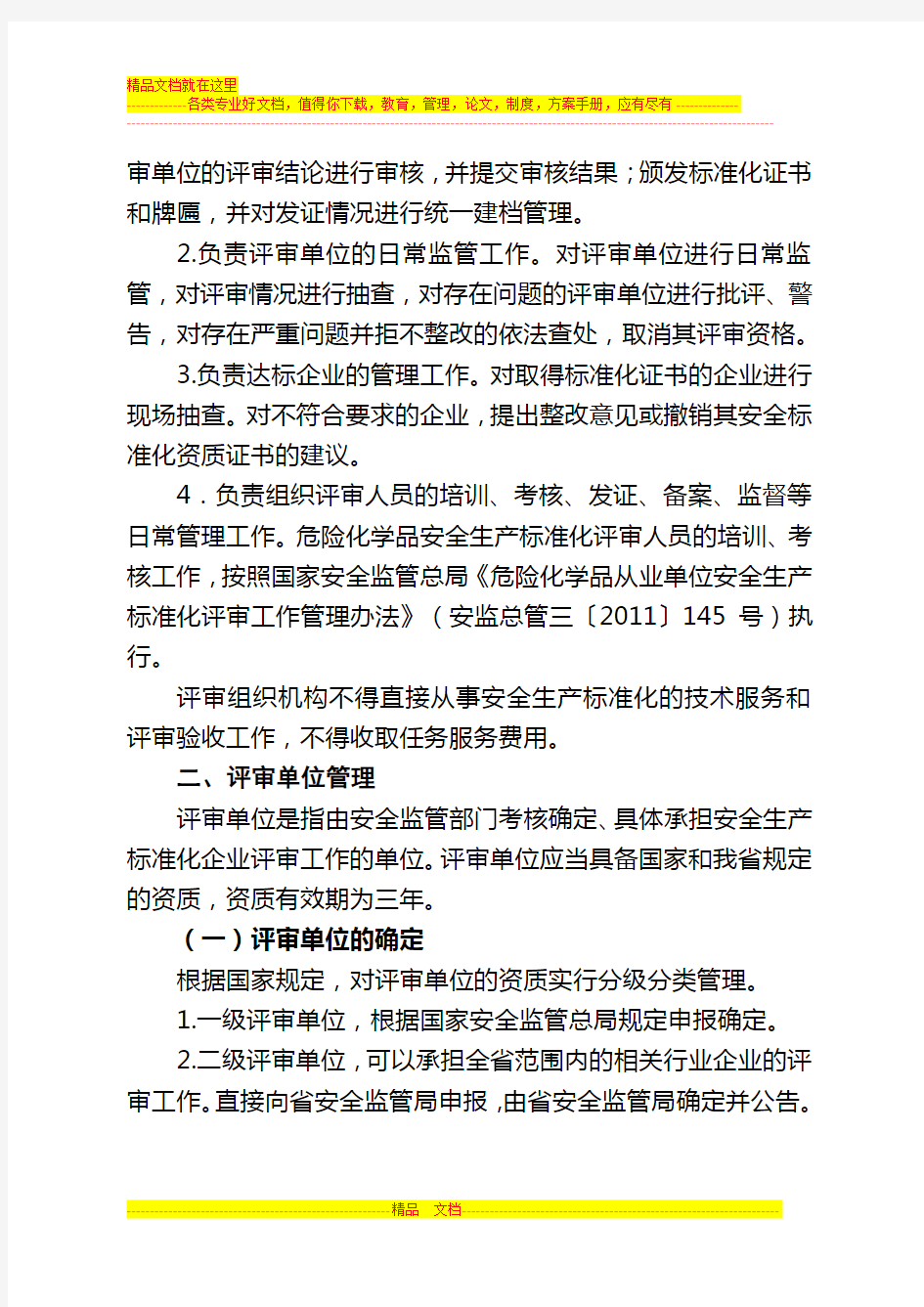 河南省企业安全生产标准化评审管理办法 2