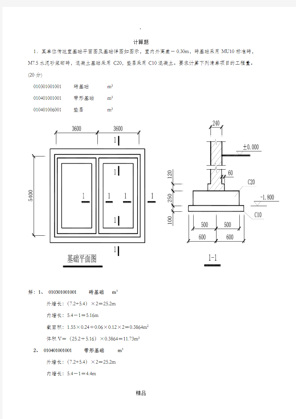 计量与计价计算题