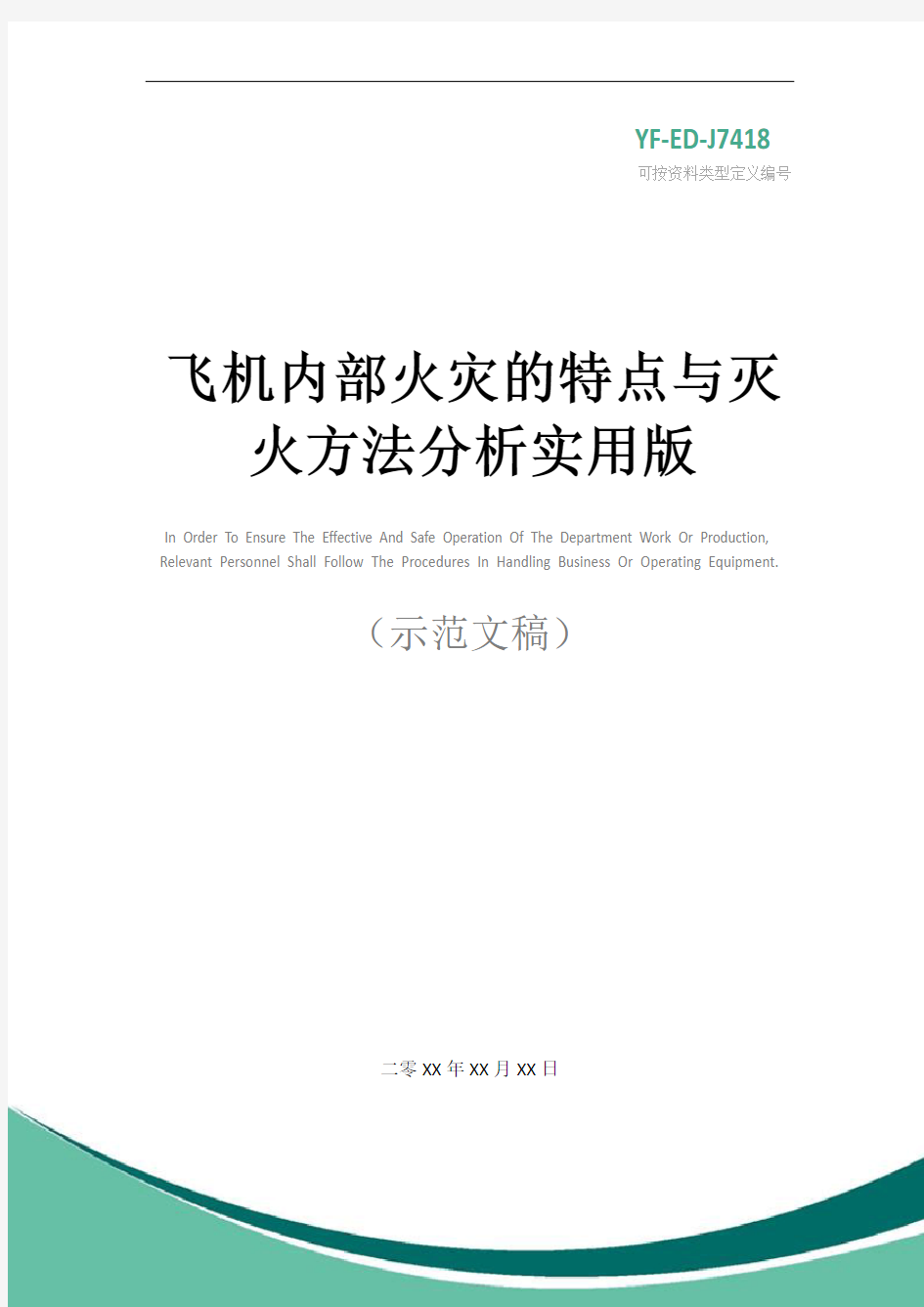 飞机内部火灾的特点与灭火方法分析实用版