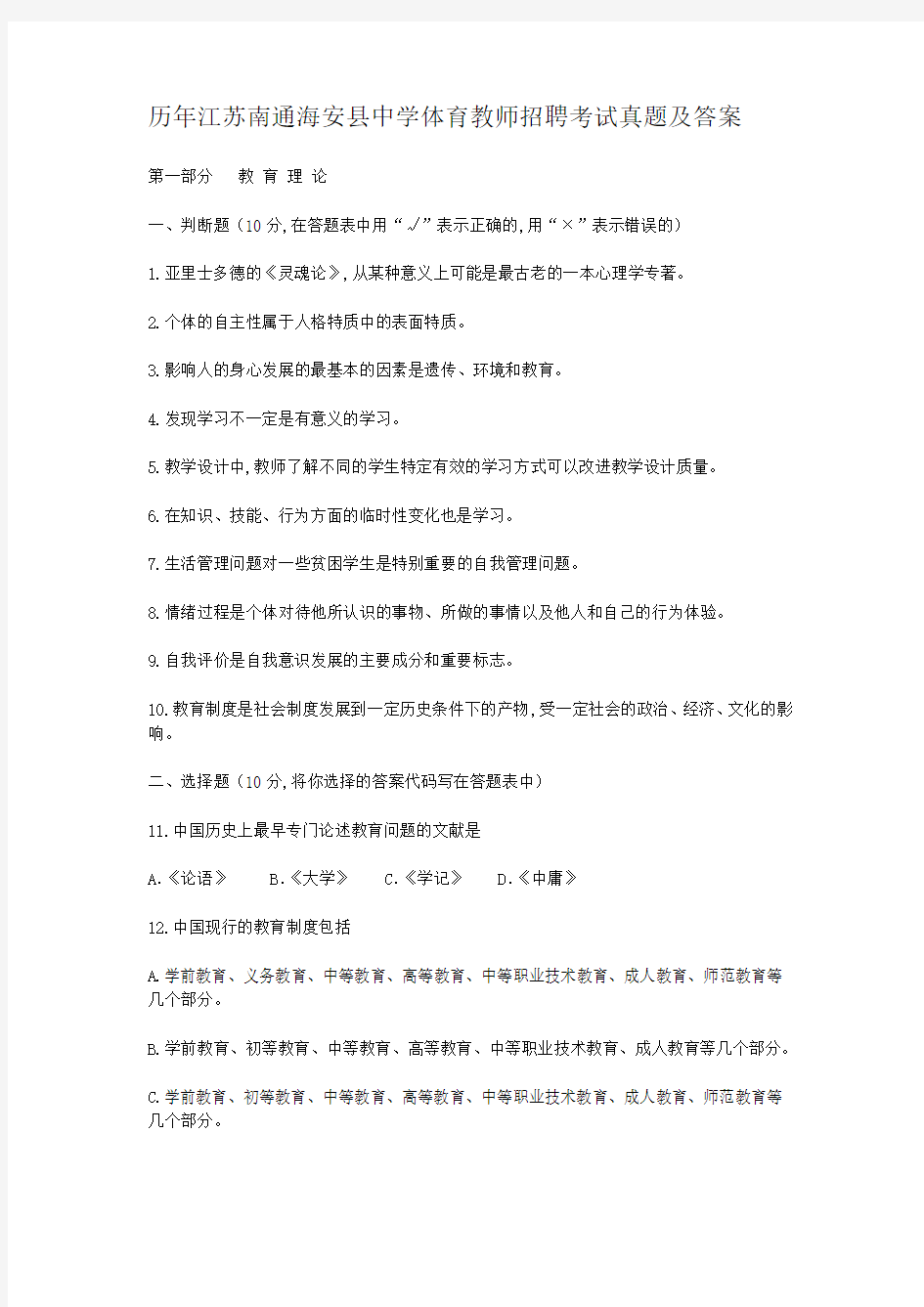 历年江苏南通海安县中学体育教师招聘考试真题及答案