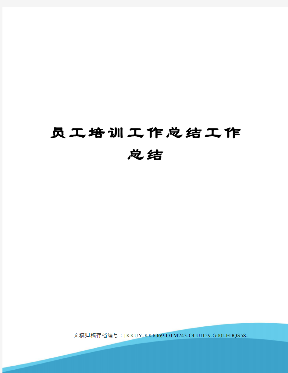 员工培训工作总结工作总结