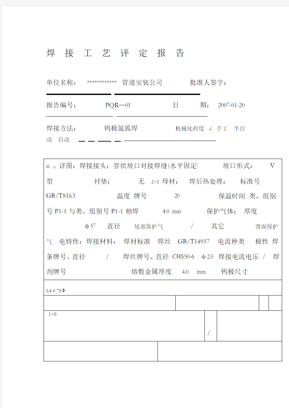 压力管道焊接工艺评定报告