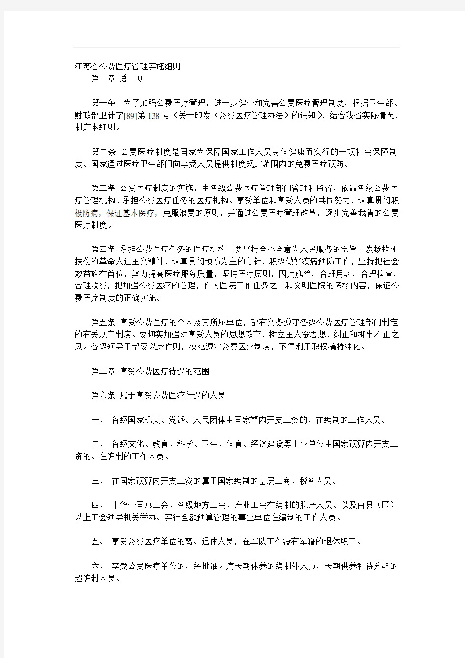 江苏省公费医疗管理实施细则