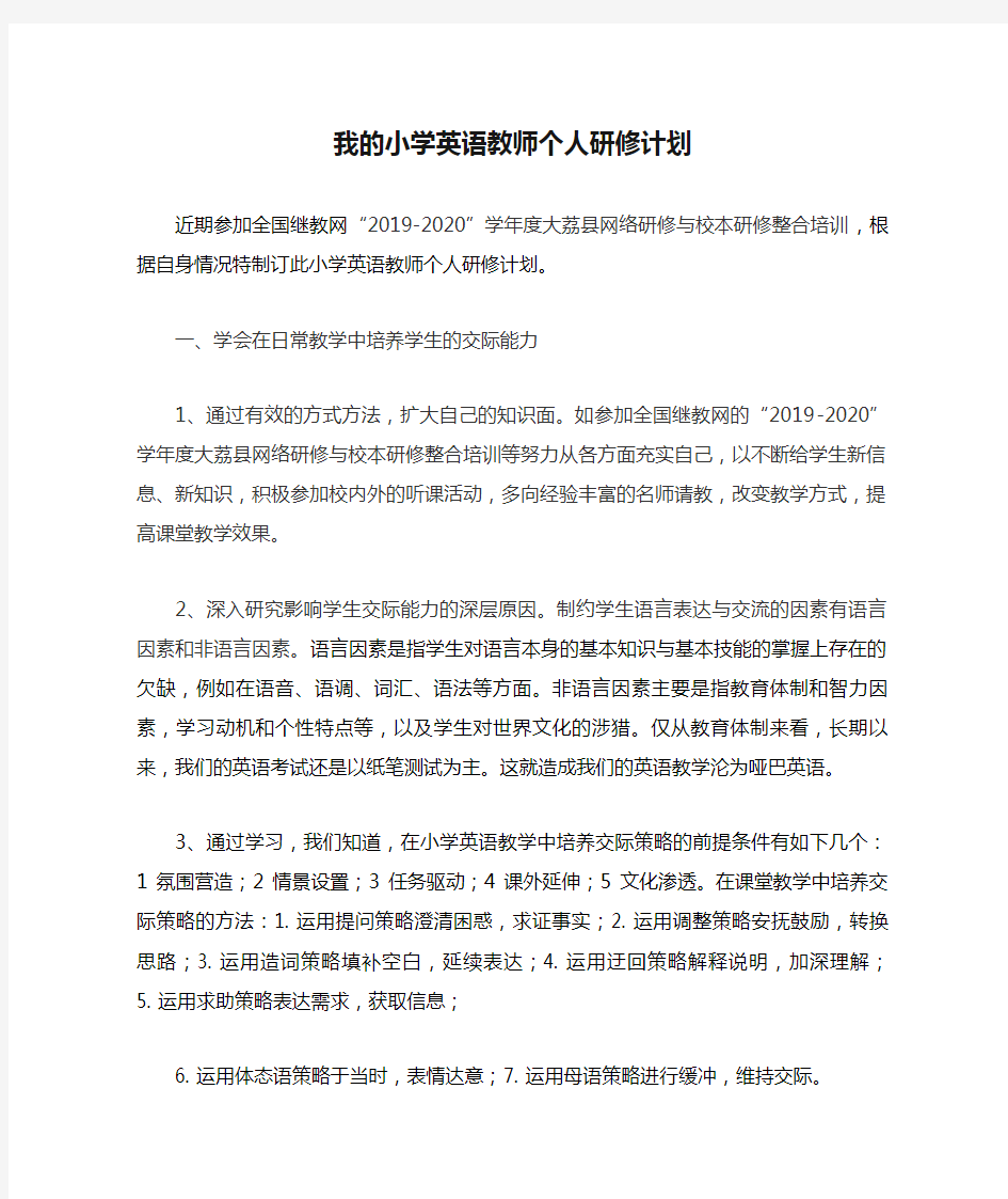 我的小学英语教师个人研修计划