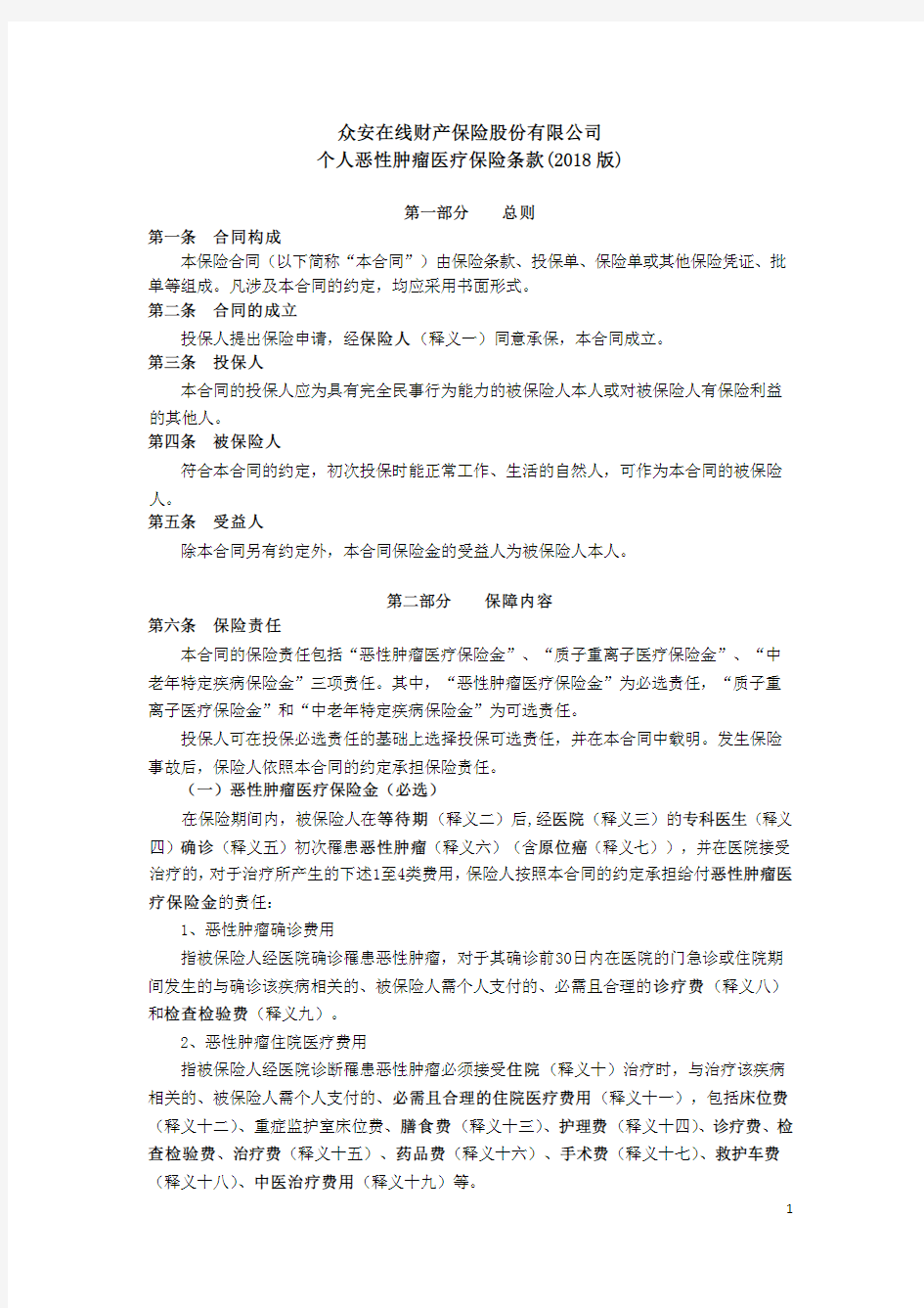 众安在线财产保险股份有限公司个人恶性肿瘤医疗保险条款