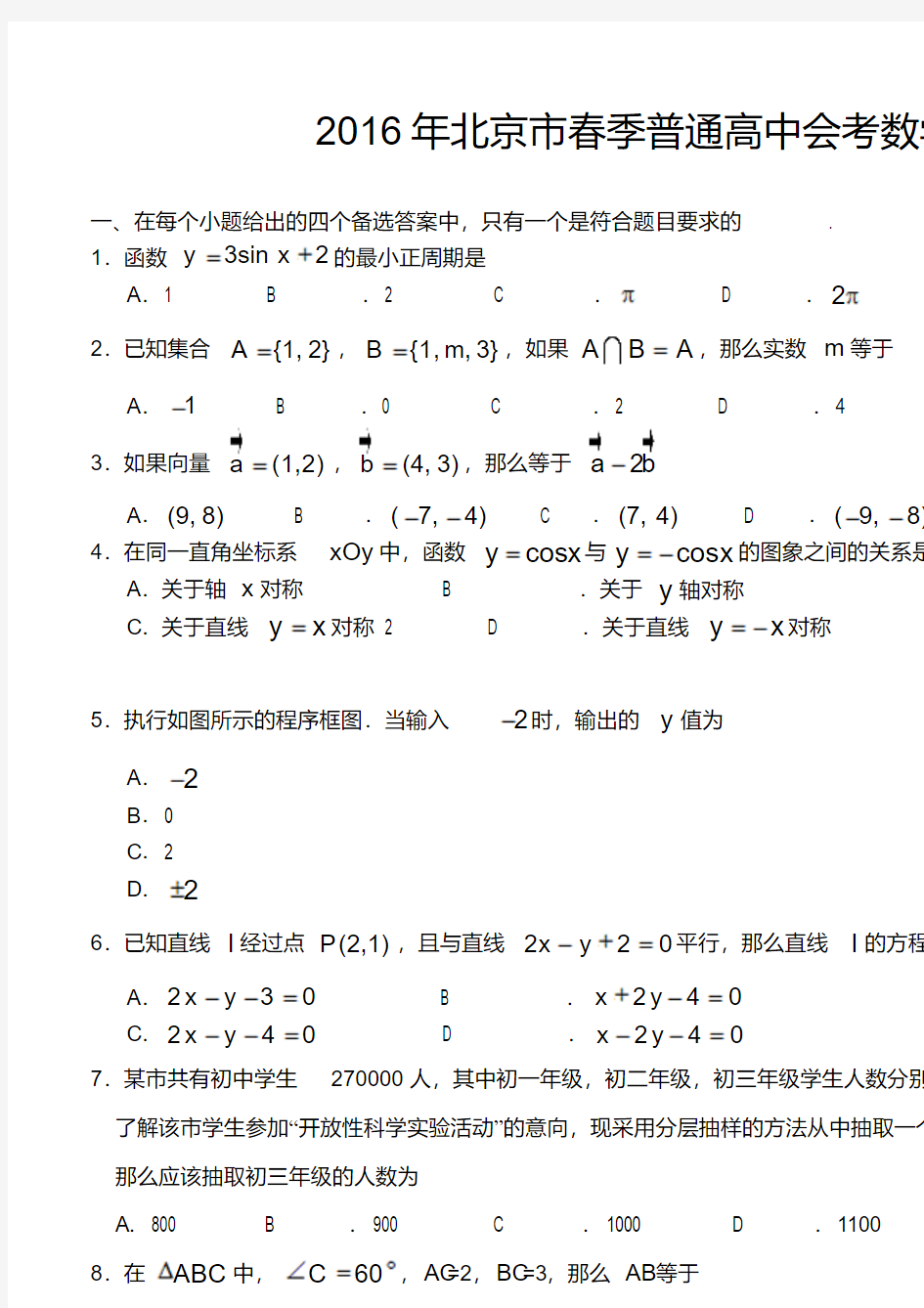 2016年北京市春季普通高中会考数学试卷