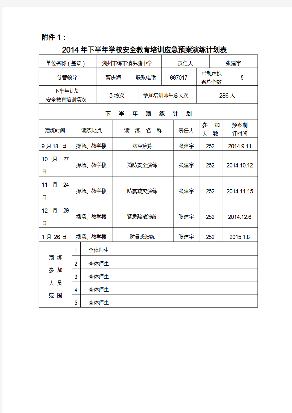 下半年学校安全教育培训应急预案演练计划表