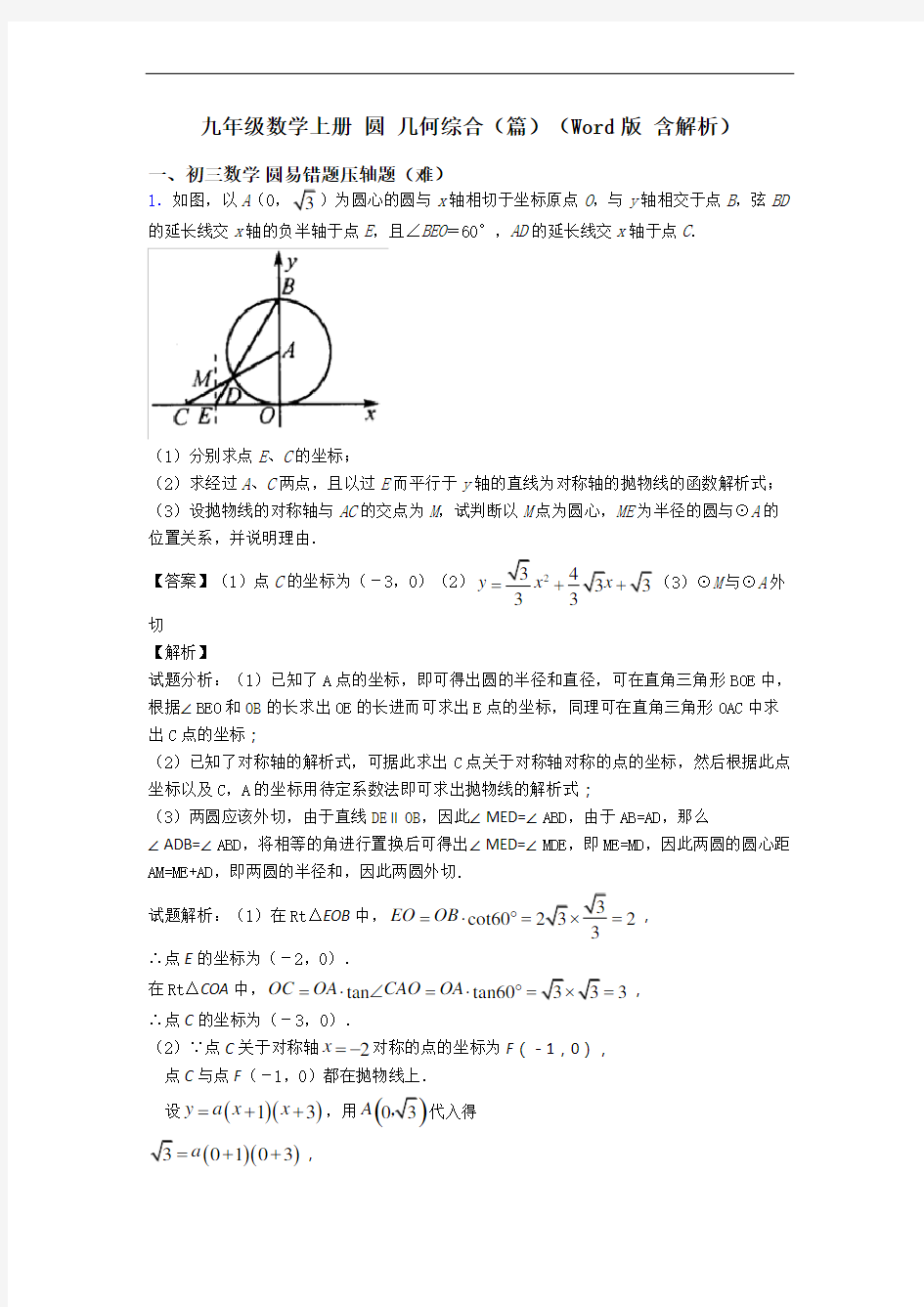 九年级数学上册 圆 几何综合(篇)(Word版 含解析)
