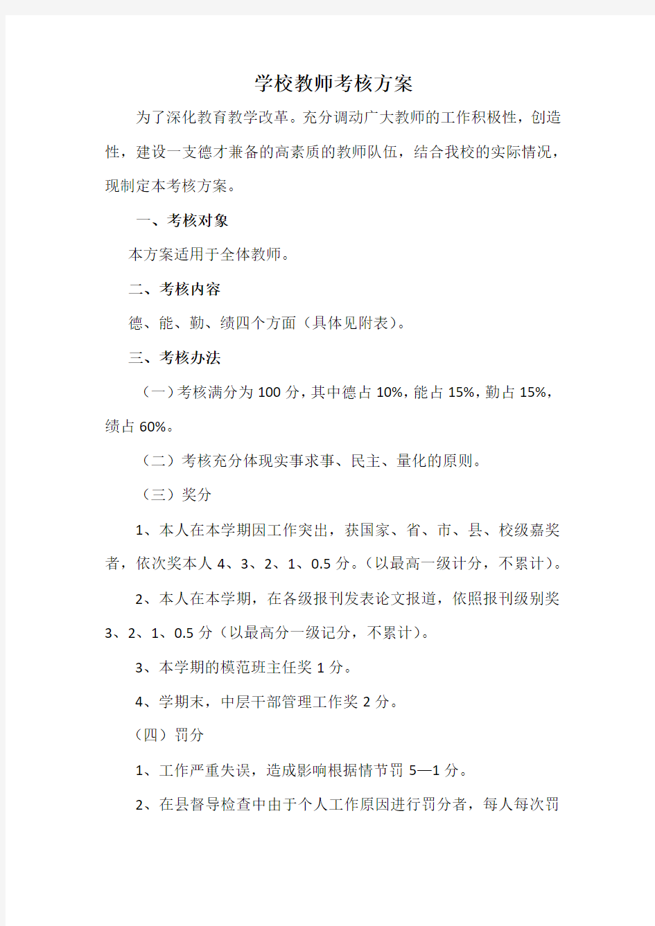 学校教师考核方案