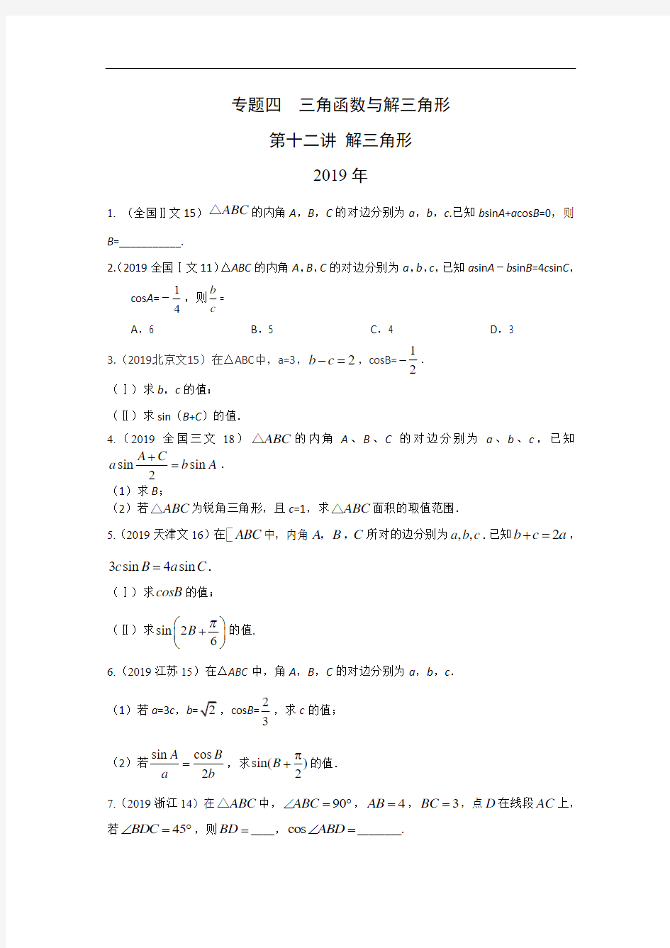 高考数学真题专题(文数) 解三角形