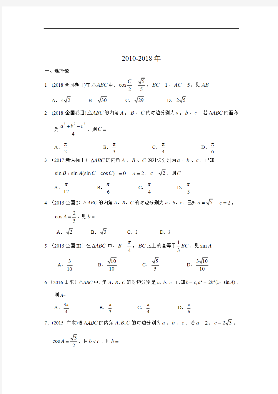 高考数学真题专题(文数) 解三角形