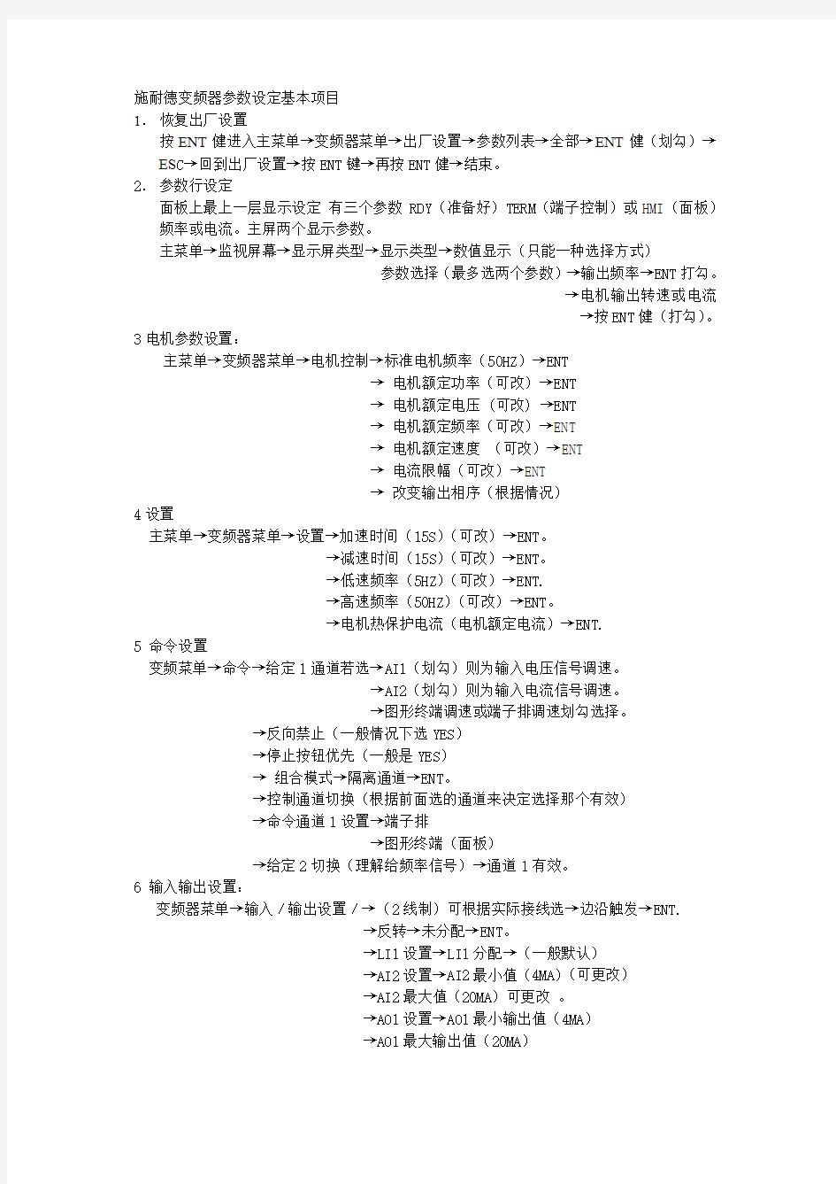 施耐德变频器设定项目 文档