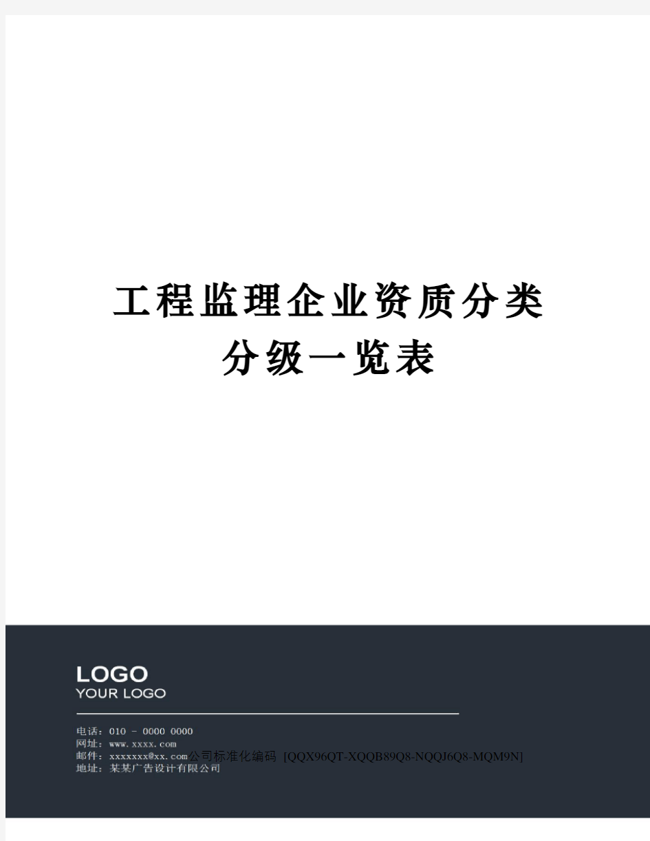 工程监理企业资质分类分级一览表