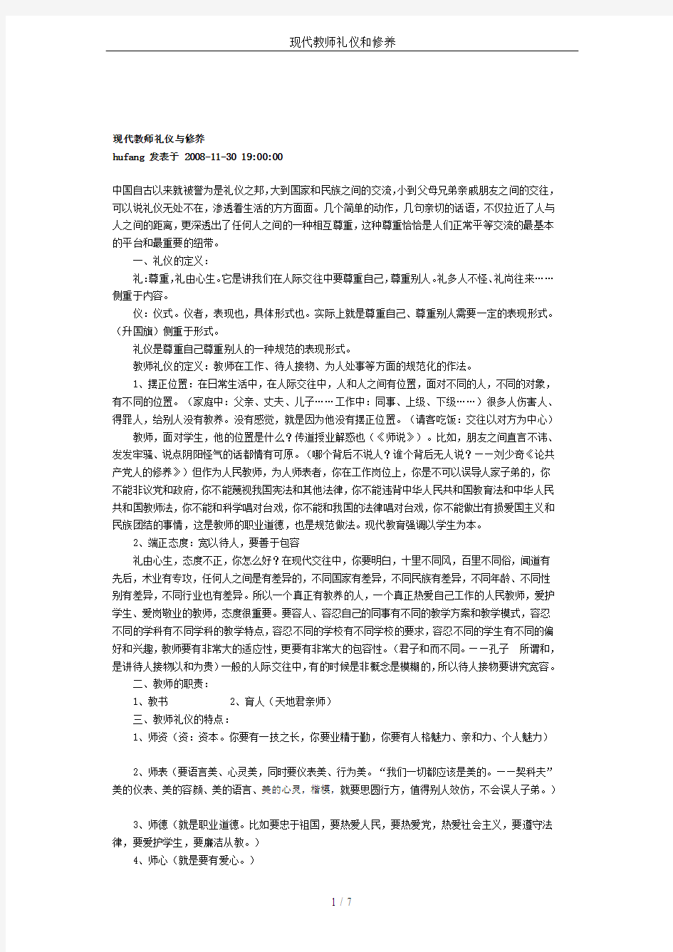 现代教师礼仪和修养