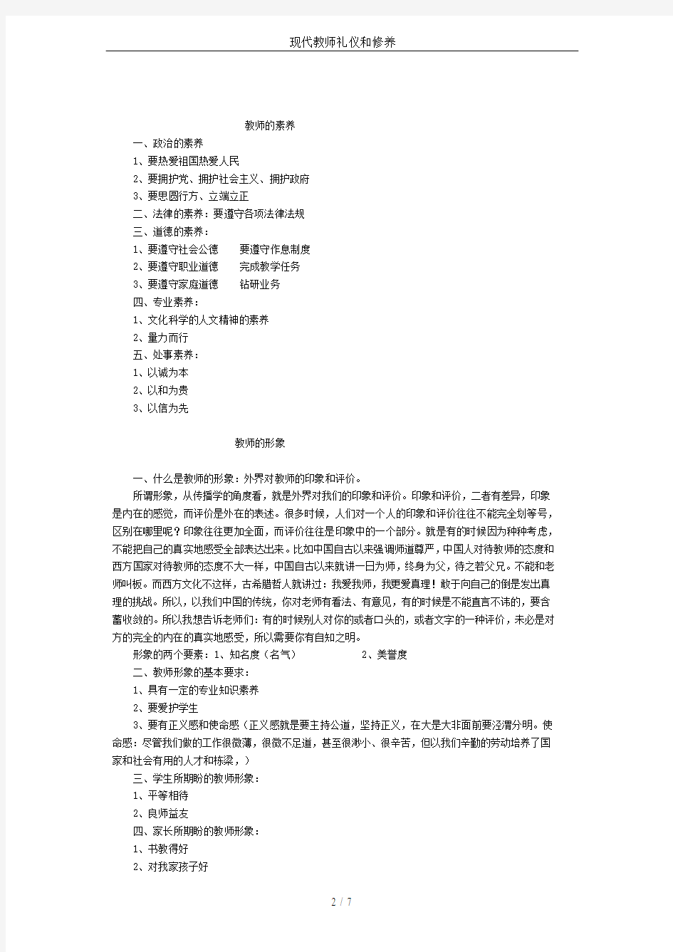 现代教师礼仪和修养