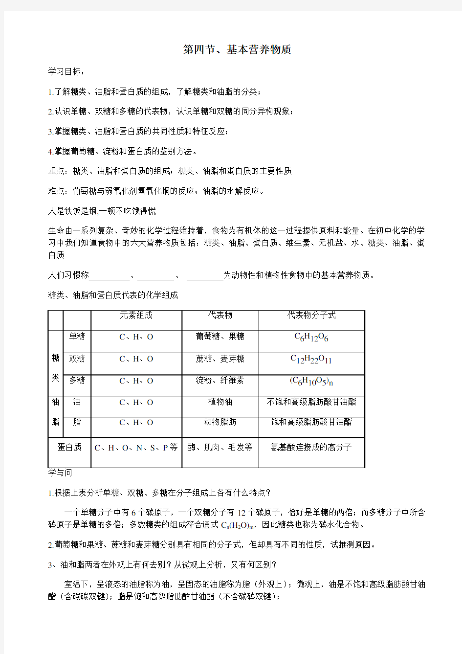 新人教版高中化学 必修二3.4_基本营养物质_学案设计(无答案)