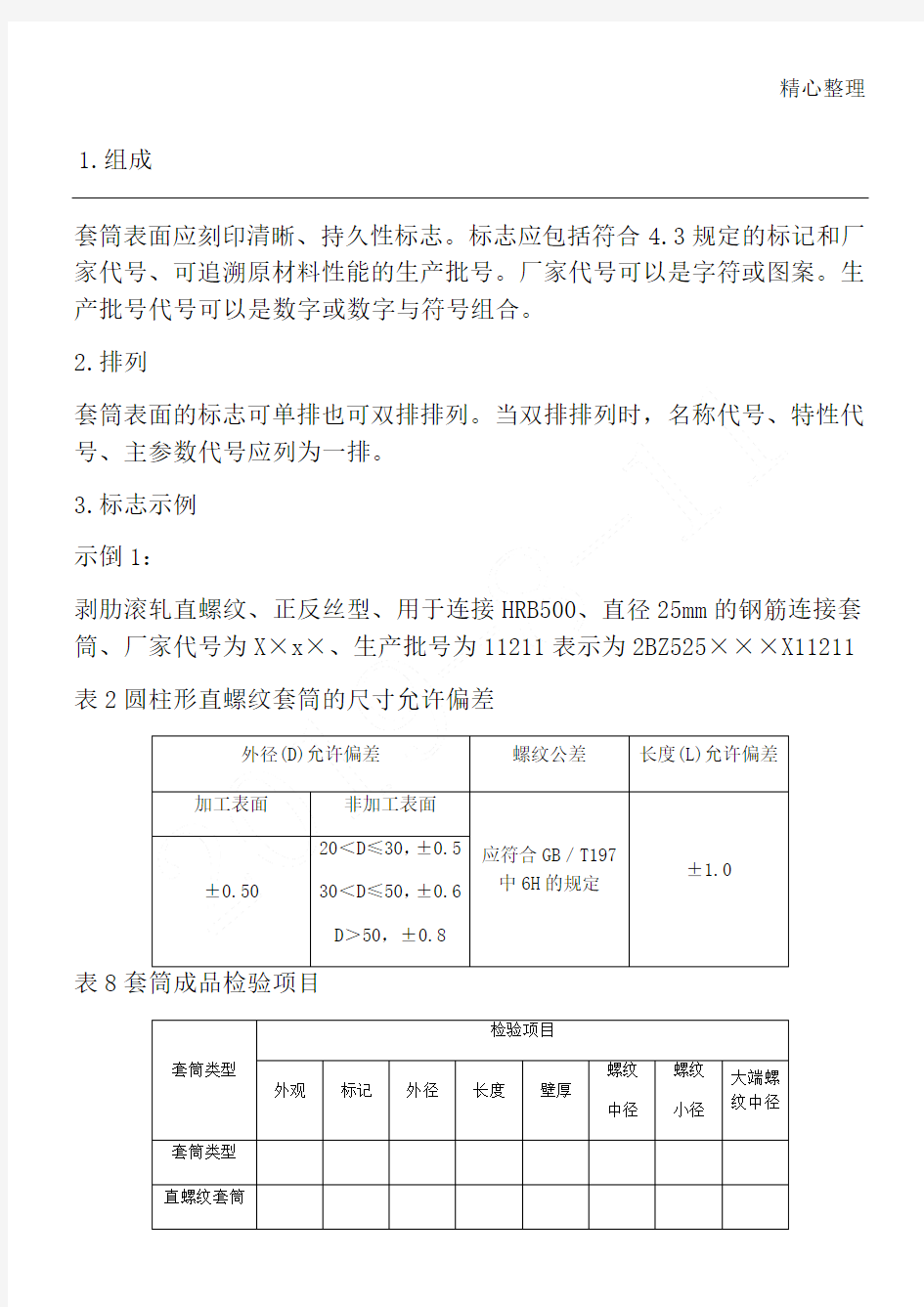 直螺纹套筒的规格