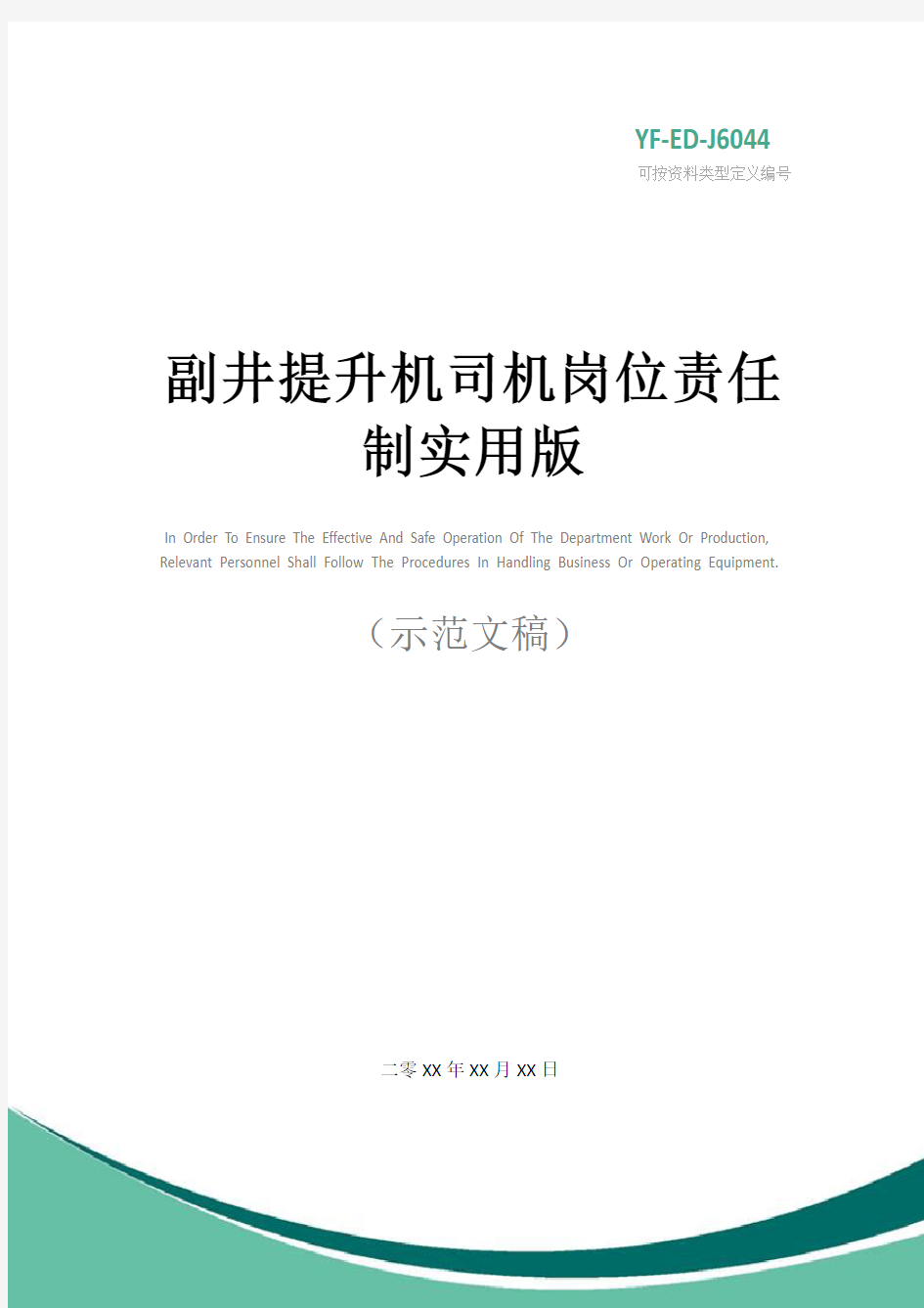 副井提升机司机岗位责任制实用版