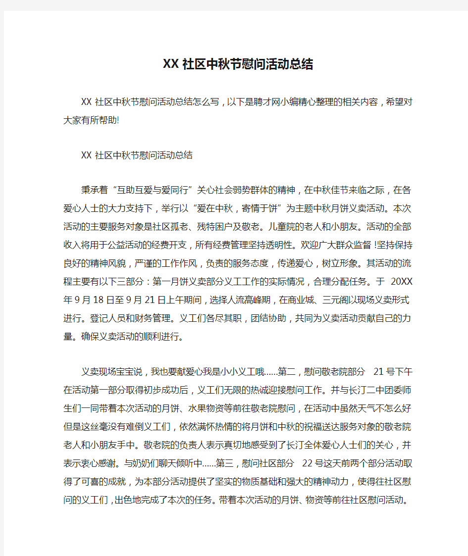 XX社区中秋节慰问活动总结