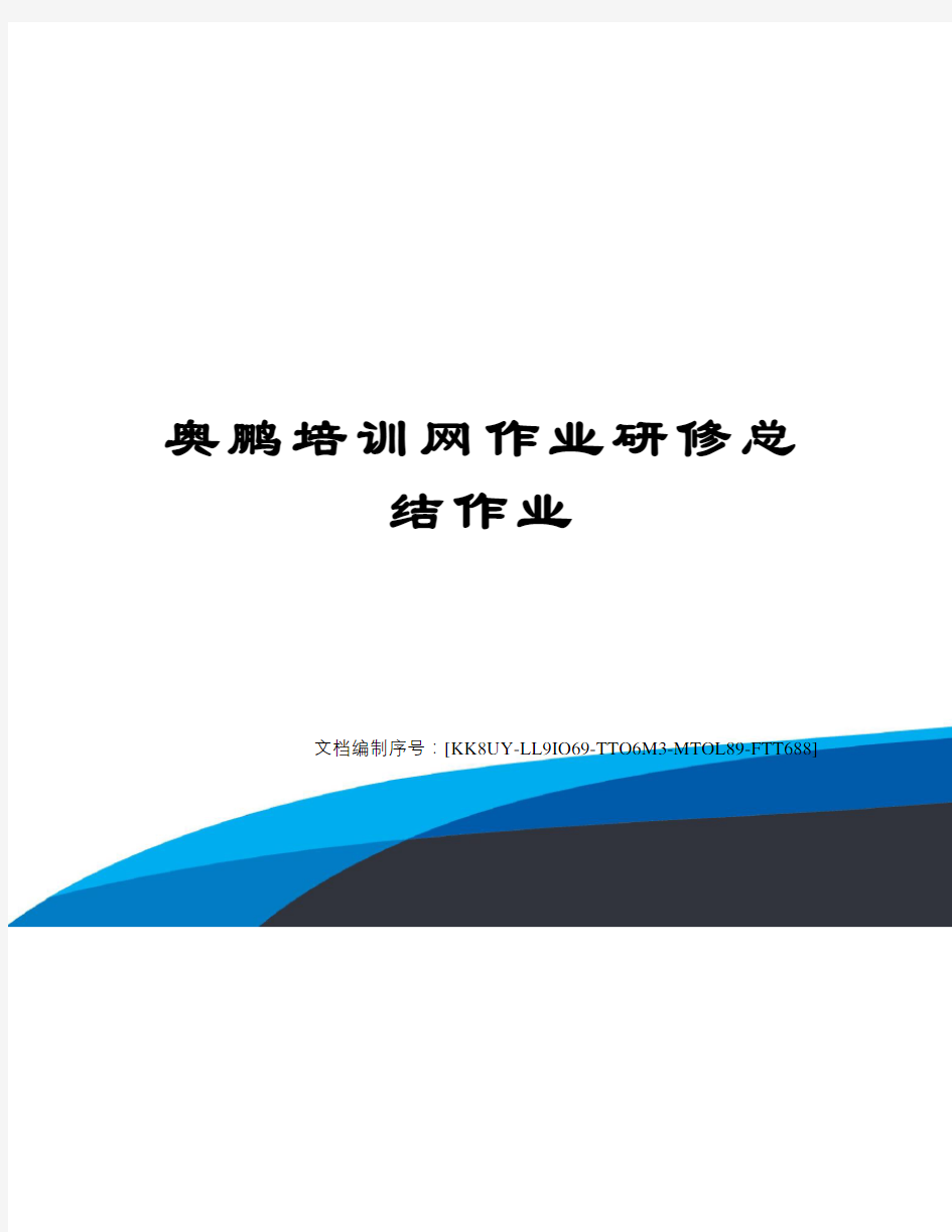 奥鹏培训网作业研修总结作业