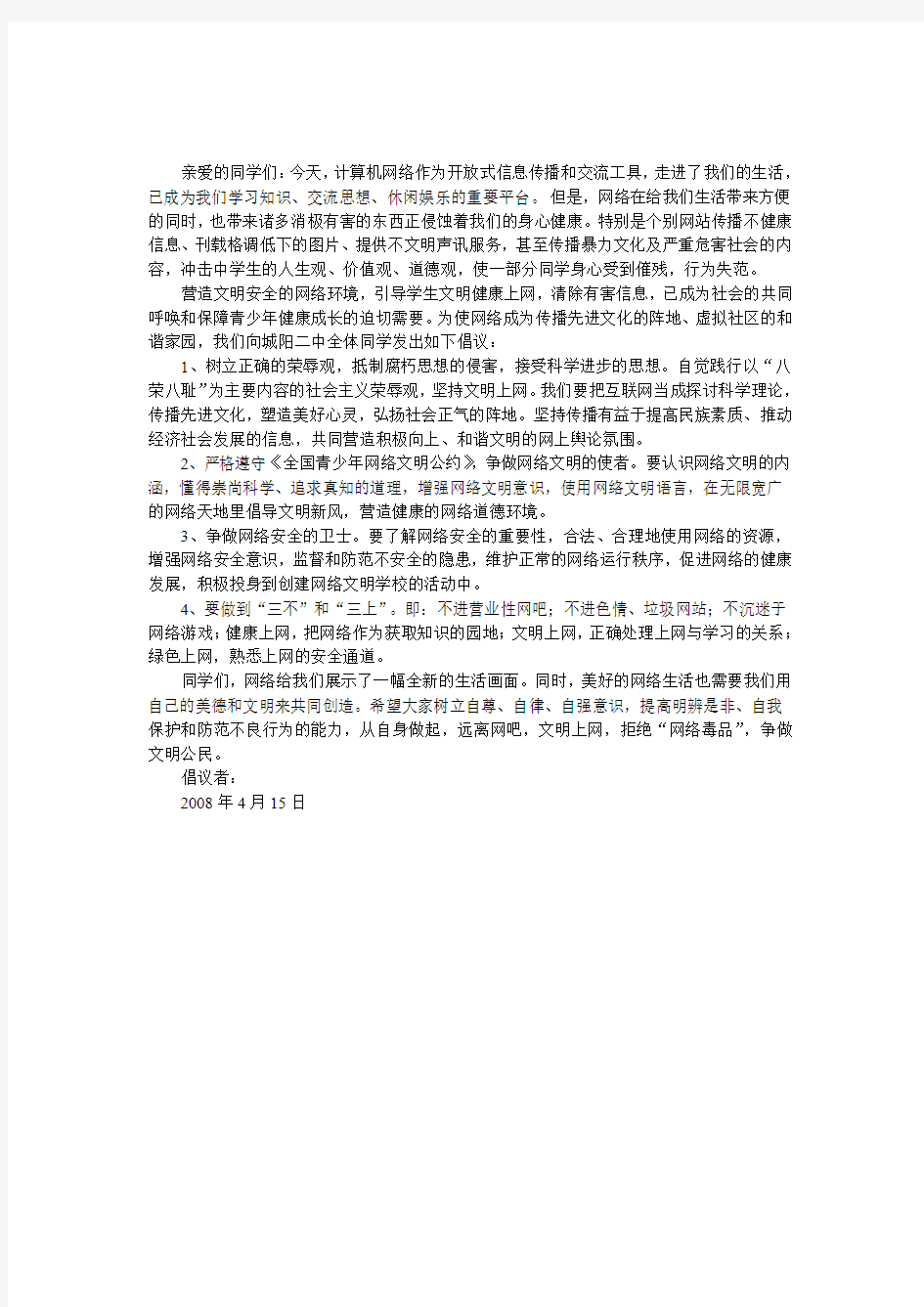 “远离网吧 文明上网 ”倡议书